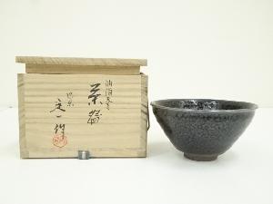 京焼　桶谷定一造　油滴天目茶碗（共箱）